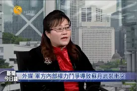 苏丹为何突发武装冲突?专家:两大军事“强人”为争权夺利兵戎相见视频封面