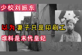 少校刘振东：娶了个印刷厂女工，7年后才知妻子是末代皇妃