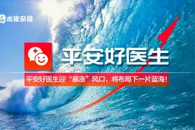 平安好医生迎“暴涨”风口，将布局互联网医疗的下一片蓝海！