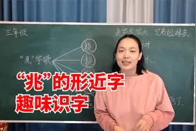 与“兆”有关的6个形近字，用趣味识字法，让生字变得更简单视频封面
