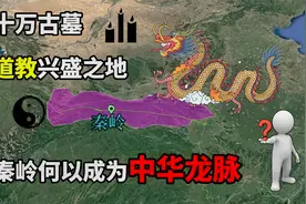 八百里秦川为何葬十万古墓，秦岭何以成为中华龙脉？视频封面
