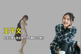 凭京圈大佬逆袭，娇小女星王子文平步青云，几年赚取8亿酬劳