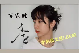 百家姓系列——李姓（英文LEE是“李”吗？李字怎么写好看？）
