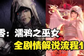 【零：濡鸦之巫女】全剧情流程实况解说12-十之雫 幽婚视频封面