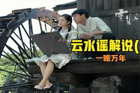 《云水谣》解说(上):浮华世界一起去感悟那段至死不渝的旷世奇缘视频封面