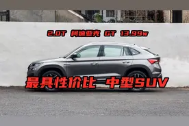 14万买中型SUV选哪款？2.0T柯迪亚克GT只需13.99w，真香！视频封面
