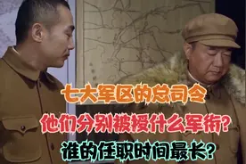 七大军区的总司令，他们分别被授什么军衔？谁的任职时间最长？