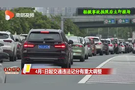 4月1日起交通违法记分有重大调整视频封面
