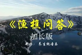《渔樵问答》古琴箫合奏加长版十大名曲欣赏，人生多少事皆恍如梦视频封面