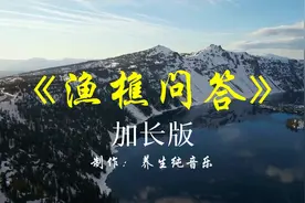《渔樵问答》古琴箫合奏加长版十大名曲欣赏，人生多少事皆恍如梦视频封面