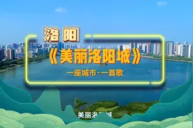 【一座城市·一首歌】洛阳《美丽洛阳城》视频封面