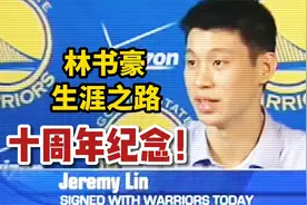 NBA2K22生涯模式：林书豪加盟勇士队！选秀进入NBA！视频封面