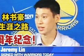 NBA2K22生涯模式：林书豪加盟勇士队！选秀进入NBA！视频封面