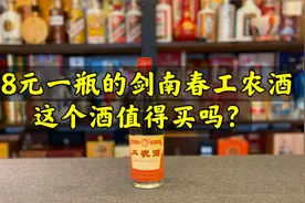 第73期：38元一瓶的剑南春工农酒，这个酒好喝吗？值得买吗？视频封面