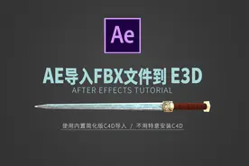 AE内置软件导入FBX文件到E3D.mp4视频封面