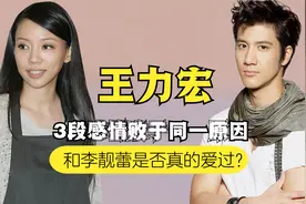 王力宏承认婚变，数段情史终结于同一原因，李靓蕾才是最后赢家视频封面
