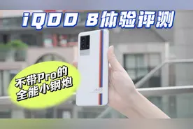 iQOO 8体验评测：不带Pro的全能小钢炮视频封面