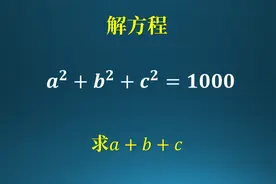 解方程，如何巧妙求出a+b+c？