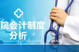医院会计制度分析视频封面