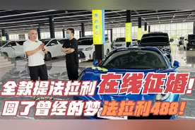 全款提走法拉利488，圆了当初梦想！顺便找个女朋友！