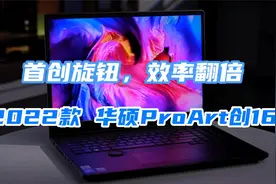 针对创意人群的笔记本电脑有什么不同？2022华硕ProArt创16来了！视频封面