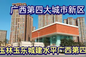 广西第四大城市新区，建了10年的玉林玉东，城建水平排广西第四吗视频封面