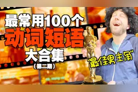 说地道英语的秘诀，最常用的100个动词短语！(第二期)视频封面