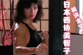 日本女打星西协美智子，打斗那么心狠手辣，竟然被洪金宝一拳打到视频封面