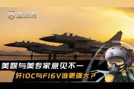 美媒：中国歼10C比美国的F-16V有压倒性优势，美专家：吹捧过头了视频封面