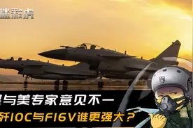 美媒：中国歼10C比美国的F-16V有压倒性优势，美专家：吹捧过头了视频封面