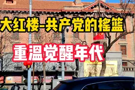 北大红楼，重温觉醒时代，毛主席，李大钊，胡适，都在此工作过!视频封面