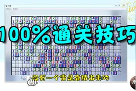 扫雷100%通关技巧，手把手带你通关高难度，再也不用瞎猜视频封面