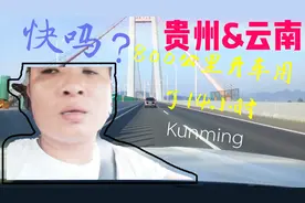 贵州小伙到云南上班，800公里开车用了13小时。你们觉得快吗？视频封面