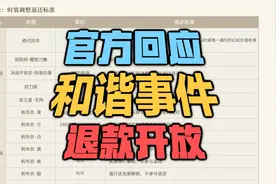 永劫官方的和谐事件回应 会开启退款渠道视频封面