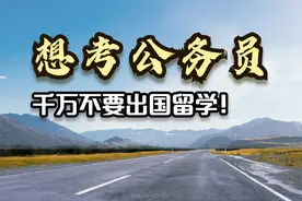 【注意】想考公务员，请不要出国留学，否则报名之日会后悔。视频封面
