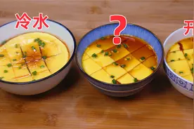 水蒸蛋用冷水还是温水？蒸几分钟？告诉正确做法，出锅比豆腐都嫩视频封面