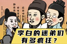 李白的小迷弟们，谁才是头号粉丝？魏颢：我怎么可能是私生粉！视频封面
