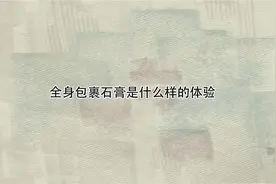 全身包裹石膏是什么样的体验【4K】视频封面
