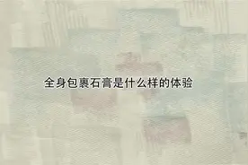 全身包裹石膏是什么样的体验【4K】视频封面