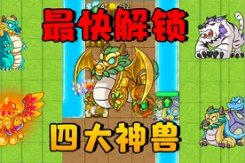 最快解锁躺平发育隐藏皮肤！游戏里能召唤四大神兽，还能对暗号！