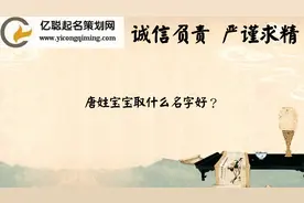 唐姓宝宝取什么名字好？视频封面