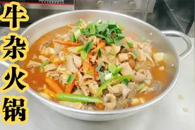 厨师长教你湖南特色“牛杂火锅”做法简单无腥味，又好吃，收藏了视频封面