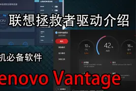 联想拯救者驱动介绍，新机必备：Lenovo Vantage视频封面