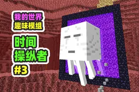 我的世界：时间操纵者3，把恶魂带回主世界