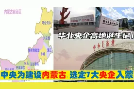 中央为建设内蒙，选定7大央企总部进驻呼市包头，华北之星的由来视频封面