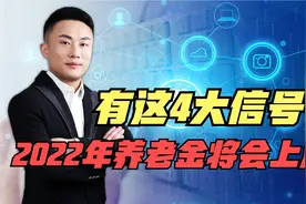 2022年养老金将会上涨？有这4大信号，退休老人有福了？视频封面
