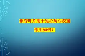 银杏叶片用于冠心病心绞痛治疗作用如何视频封面