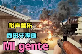 用枪声打出西班牙神曲《MI gente》，枪声一响，黄金万两！视频封面