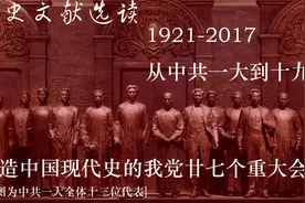 创造中国现代史的我党廿七个重大会议  1921-2017