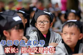 教育部：小学一年级严格按照零起点教学！家长：担心又是个坑视频封面